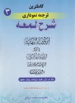 کتاب کاملترین ترجمه نموداری شرح لمعه 3 (شهیدثانی/مسجدسرایی/کفارات،نذر،عطیه/حقوق اسلامی)