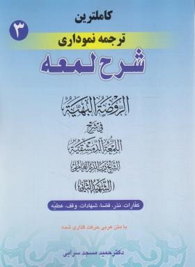 کاملترین ترجمه نموداری شرح لمعه 3 (شهیدثانی/مسجدسرایی/کفارات،نذر،عطیه/حقوق اسلامی)