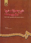 کتاب تاریخ تحولات اروپا در قرون جدید (لطفی/علیزاده/سمت/660)