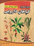 کتاب دایره المعارف گیاهان دارویی(هادی طهوری/جیبی/پدیده دانش)