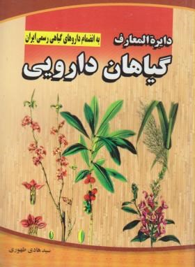 دایره المعارف گیاهان دارویی(هادی طهوری/جیبی/پدیده دانش)