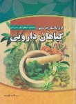 کتاب دایره المعارف گیاهان دارویی (طهوری/وزیری/پدیده دانش)