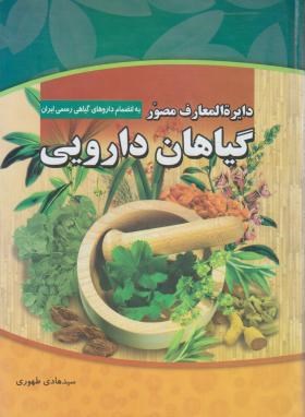 دایره المعارف گیاهان دارویی (طهوری/وزیری/پدیده دانش)