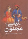 کتاب لیلی و مجنون (نظامی گنجوی/پرثوآ)