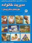 کتاب مدیریت خانواده مهارت های سالم زیستن1(رجبی/شهبازی/فرهنگ)