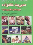 کتاب مدیریت خانواده مهارت های سالم زیستن2(رجبی/شهبازی/فرهنگ)