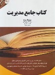 کتاب کتاب جامع مدیریت (ارشد/خلاصه درس و تست/پرچ/مهربان/KA)