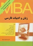 کتاب زبان وادبیات فارسیMBA و مدیریت اجرایی(ارشد/زینلی/نگاه دانش/KA)