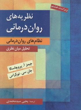 نظریه های روان درمانی (پروچاسکا/سیدمحمدی/و8/روان)