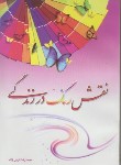 کتاب نقش رنگ درزندگی(قربان زاده/رانکوه)
