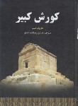 کتاب کوروش کبیر (هارولدلمب/رضازاده شفق/سلوفان/سپهرادب)