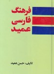 کتاب فرهنگ فارسی عمید(حسن عمید/رقعی/اندیکس دار/هور)