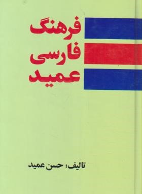 فرهنگ فارسی عمید(حسن عمید/رقعی/اندیکس دار/هور)