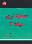 کتاب حسابداری میانه2(بستانیان/بولو/آیلار)