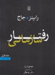 کتاب رفتار سازمانی ج1 (رابینز/زارع/رحلی/نص)