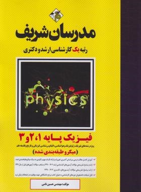 فیزیک پایه 1و2و3 (ارشد/دکترا/میکرو طبقه بندی شده/مدرسان)