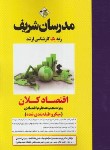 کتاب اقتصاد کلان (ارشد/علوم اقتصادی/میکروطبقه بندی شده/مدرسان)