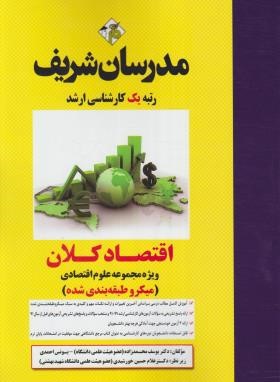 اقتصاد کلان (ارشد/علوم اقتصادی/میکروطبقه بندی شده/مدرسان)