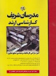 کتاب اصول طراحی کارخانجات و مهندسی صنایع غذایی (ارشد/مدرسان)