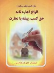 کتاب نحوه عملی تنظیم و نگارش انواع اجاره نامه/املاک (فومشی/خط سوم)