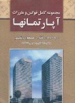کتاب مجموعه قانون و مقررات آپارتمان ها/املاک (باختر/رئیسی/جیبی/خط سوم)