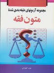 کتاب تست طبقه بندی شده متون فقه(نویدخوروش/خرسندی)*