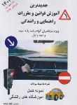 کتاب آیین نامه رانندگی 1404 (حسن عابدزاده/عابدزاده)