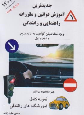 آیین نامه رانندگی 1402 (حسن عابدزاده/ عابدزاده)