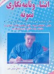 کتاب انشاء و نامه نگاری نمونه (خوش خبر/یاران)