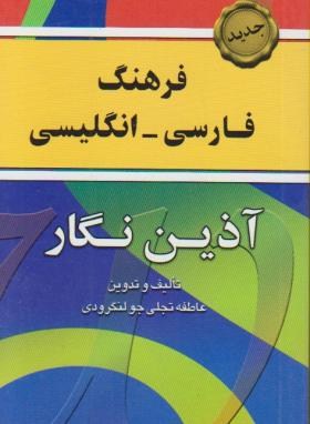 فرهنگ فارسی انگلیسی(تجلی جو/پالتویی/شمیز/آذین نگار)