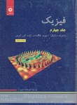 کتاب فیزیک هالیدی ج4 (سپهری/و5/رحلی/مرکزنشر)
