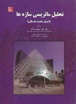 کتاب تحلیل ماتریسی سازه ها(عسگری/پنجی/نیوشانگار)