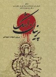 کتاب پرنیان اشک (مرثیه/شهیدی/جیبی/طاعتی)