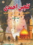 کتاب گلچین احمدی ج4 (مرثیه/احمدی گورجی/بوستان احمدی)
