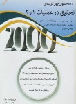 کتاب 2000 تست تحقیق درعملیات 1و2 ج2 (ارشد/زاهدی سرشت/نگاه دانش)