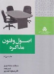 کتاب اصول و فنون مذاکره (فیشر/یوری/حیدری/سازمان مدیریت صنعتی)