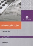 کتاب اصول و مبانی حسابداری (بختیاری/سازمان مدیریت صنعتی)