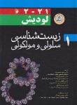 کتاب زیست شناسی سلولی مولکولی لودیش 2021 ج1 (محمدنژاد/ سلوفان/ اندیشه رفیع)