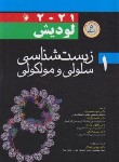 کتاب زیست شناسی سلولی مولکولی لودیش2021 ج1 (محمدنژاد/سلوفان/ اندیشه رفیع)