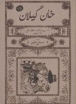 کتاب خان گیلان (محمدعلی صفاری/فرهنگ ایلیا)