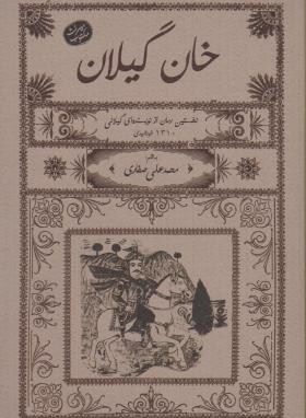 خان گیلان (صفاری/فرهنگ ایلیا)