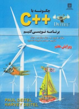 چگونه با++Cبرنامه نویسی کنیم+CD(دیتل/انصاری/شمیز/ناقوس)