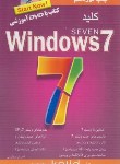کتاب کلید WINDOWS 7 (مظلومی/کلیدآموزش)