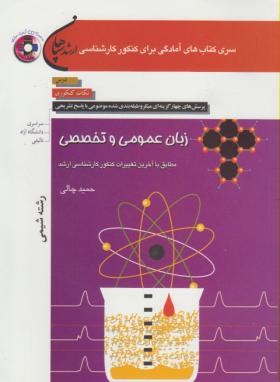انگلیسی عمومی وتخصصی شیمی+CD(ارشد/چالی/سپاهان/KA)