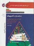 کتاب معماری کامپیوتر+CD(ارشد/قبادی/سپاهان/KA)*