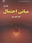 کتاب مبانی احتمال ج1(امیرایمن پور/فرهنگ)