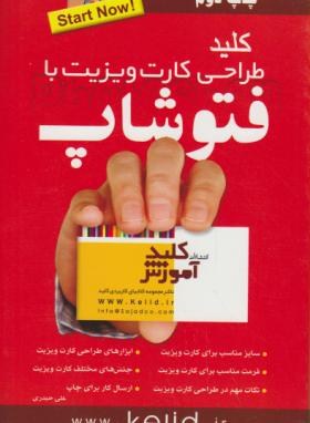 کلید طراحی کارت ویزیت باDVD+PHOTOSHOP (حیدری/کلیدآموزش)