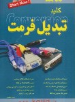 کتاب کلید تبدیل فرمت+CD(مظلومی/کلیدآموزش)