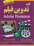 کتاب کلید تدوین فیلم باDVD+ADOBE PREMIERE(مظومی/کلیدآموزش)