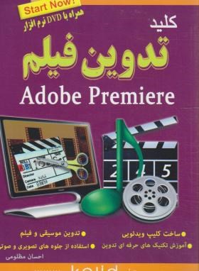 کلید تدوین فیلم باDVD+ADOBE PREMIERE(مظومی/کلیدآموزش)